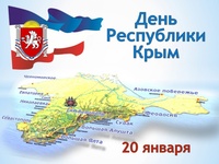 С днем Республики Крым!