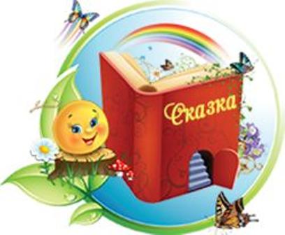 Сад школа сказка. Эмблема детского сада сказка. Детские книжки сказки. Детский сад сказка. Книжный уголок в детском саду надпись.